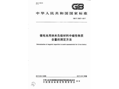 攸县锂电池用纳米负极材料中磁性物质含
